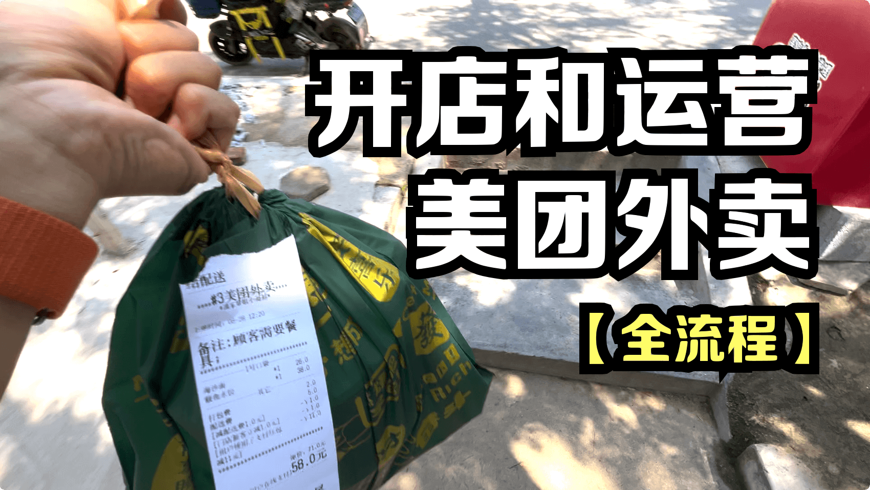 第二集【景区餐馆】开店和运营美团外卖【全流程】