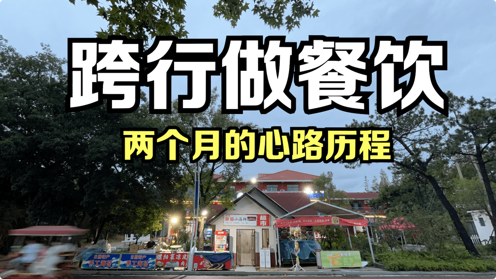 第一集 跨行做餐饮 ｜ 两个月的心路历程